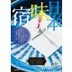 日本 味の宿（JTBパブリッシング） [電子書籍]