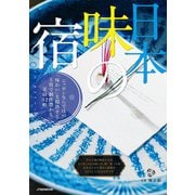 日本 味の宿（JTBパブリッシング） [電子書籍]