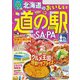 北海道のおいしい道の駅＆SA・PA（2025年版）（JTBパブリッシング） [電子書籍]