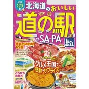 北海道のおいしい道の駅＆SA・PA（2025年版）（JTBパブリッシング） [電子書籍]