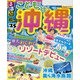 るるぶこどもと行く沖縄'25 超ちいサイズ（2025年版）（JTBパブリッシング） [電子書籍]