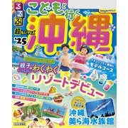 るるぶこどもと行く沖縄'25 超ちいサイズ（2025年版）（JTBパブリッシング） [電子書籍]