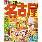 るるぶ名古屋'25（JTBパブリッシング） [電子書籍]