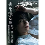 コマーシャル・フォト 2024年7月号（玄光社） [電子書籍]