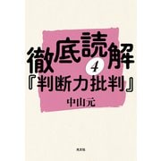 徹底読解「判断力批判」第四分冊（光文社） [電子書籍]