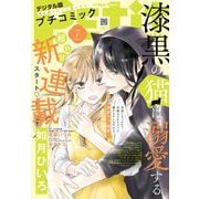 プチコミック【デジタル限定 コミックス試し読み特典付き】 2024年7月号（2024年6月7日）（小学館） [電子書籍]