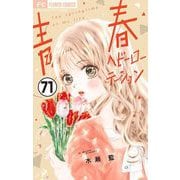 青春ヘビーローテーション【マイクロ】 71（小学館） [電子書籍]