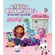 ギャビーのドールハウスへようこそ！（小学館） [電子書籍]