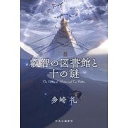 叡智の図書館と十の謎（中央公論新社） [電子書籍]