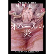 オパールの炎（中央公論新社） [電子書籍]