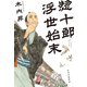 惣十郎浮世始末（中央公論新社） [電子書籍]