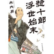 惣十郎浮世始末（中央公論新社） [電子書籍]