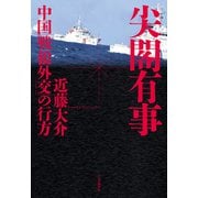 尖閣有事 中国「戦狼外交」の行方（中央公論新社） [電子書籍]