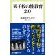 男子校の性教育2.0（中央公論新社） [電子書籍]