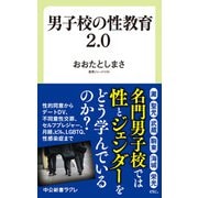 男子校の性教育2.0（中央公論新社） [電子書籍]