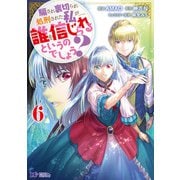 騙され裏切られ処刑された私が……誰を信じられるというのでしょう？（コミック） ： 6（双葉社） [電子書籍]