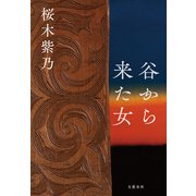 谷から来た女（文藝春秋） [電子書籍]