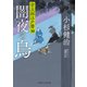闇夜の烏（二見書房） [電子書籍]
