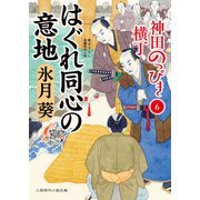 はぐれ同心の意地（二見書房） [電子書籍]
