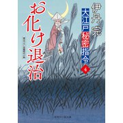 お化け退治（二見書房） [電子書籍]