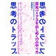 思考のトラップ 認知バイアスを出しぬく17のやり方（二見書房） [電子書籍]