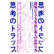 思考のトラップ 認知バイアスを出しぬく17のやり方（二見書房） [電子書籍]