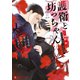 護衛と坊っちゃん～生まれ変わってもお仕えします～【電子限定版】（二見書房） [電子書籍]