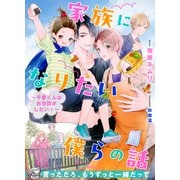 家族になりたい僕らの話～千茅くんはお世話がしたい！～（二見書房） [電子書籍]