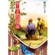 独り剣客 山辺久弥 おやこ見習い帖（アルファポリス） [電子書籍]