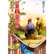 独り剣客 山辺久弥 おやこ見習い帖（アルファポリス） [電子書籍]