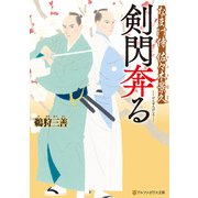 剣閃奔る なまけ侍 佐々木景久（アルファポリス） [電子書籍]