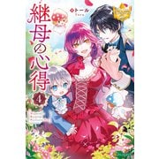 継母の心得4（アルファポリス） [電子書籍]