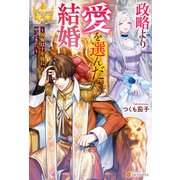 政略より愛を選んだ結婚。 ～後悔は十年後にやってきた。～（アルファポリス） [電子書籍]