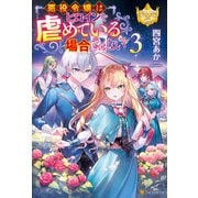 悪役令嬢はヒロインを虐めている場合ではない3（アルファポリス） [電子書籍]