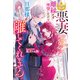 悪妻なので離縁を所望したけど、旦那様が離してくれません。（アルファポリス） [電子書籍]