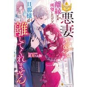 悪妻なので離縁を所望したけど、旦那様が離してくれません。（アルファポリス） [電子書籍]