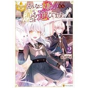 そんなに嫌いなら、私は消えることを選びます。2（アルファポリス） [電子書籍]