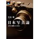 日本写真論 近代と格闘した三巨人（講談社） [電子書籍]