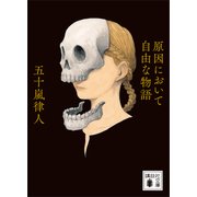 原因において自由な物語（講談社） [電子書籍]