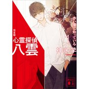 心霊探偵八雲1 完全版 赤い瞳は知っている（講談社） [電子書籍]