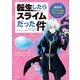 転生したらスライムだった件 異世界サバイバルマニュアル（講談社） [電子書籍]