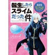 転生したらスライムだった件 異世界サバイバルマニュアル（講談社） [電子書籍]