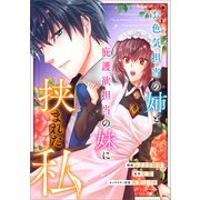 お色気担当の姉と、庇護欲担当の妹に挟まれた私【分冊版】（コミック） 12話（SBクリエイティブ） [電子書籍]