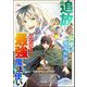 追放された風使い錬成術師と時代遅れの最強魔法使い コミック版 （3）（ぶんか社） [電子書籍]