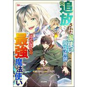追放された風使い錬成術師と時代遅れの最強魔法使い コミック版 （3）（ぶんか社） [電子書籍]