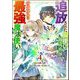 追放された風使い錬成術師と時代遅れの最強魔法使い コミック版 （4）（ぶんか社） [電子書籍]