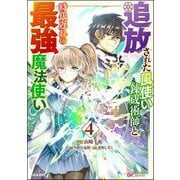 追放された風使い錬成術師と時代遅れの最強魔法使い コミック版 （4）（ぶんか社） [電子書籍]