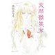 天然微笑女（徳間書店） [電子書籍]