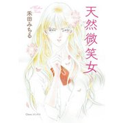 天然微笑女（徳間書店） [電子書籍]