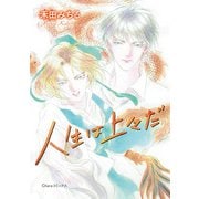 人生は上々だ（徳間書店） [電子書籍]